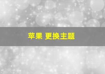 苹果 更换主题